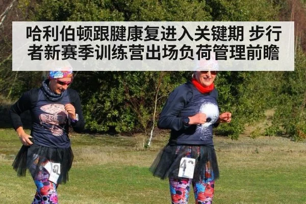 哈利伯顿跟腱康复进入关键期 步行者新赛季训练营出场负荷管理前瞻