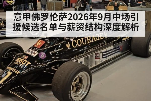 意甲佛罗伦萨2026年9月中场引援候选名单与薪资结构深度解析