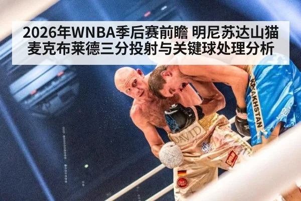 2026年WNBA季后赛前瞻 明尼苏达山猫麦克布莱德三分投射与关键球处理分析