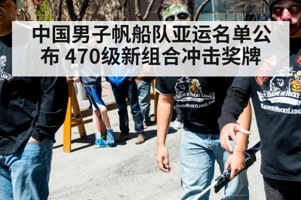 中国男子帆船队亚运名单公布 470级新组合冲击奖牌