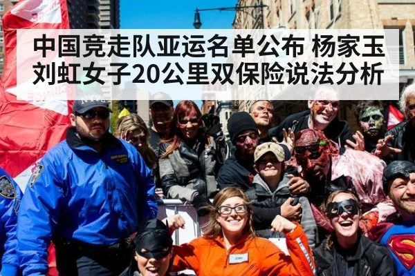 中国竞走队亚运名单公布 杨家玉刘虹女子20公里双保险说法分析
