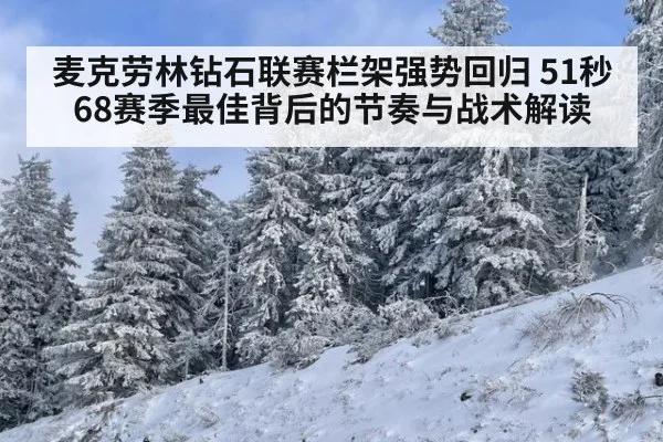 麦克劳林钻石联赛栏架强势回归 51秒68赛季最佳背后的节奏与战术解读