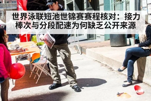 世界泳联短池世锦赛赛程核对：接力棒次与分段配速为何缺乏公开来源